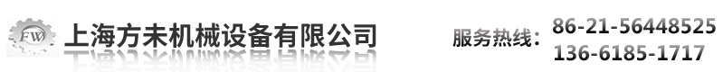 上海方未機械設備有限公司